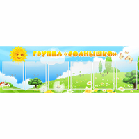 Стенд "Группа Солнышко" с 6 карманами - «globural.ru» - Краснознаменск