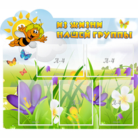 Стенд "Из жизни нашей группы" - «globural.ru» - Краснознаменск