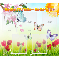 Стенд "Наша группа Бабочки" - «globural.ru» - Краснознаменск