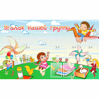 Стенд "Уголок нашей группы" - «globural.ru» - Краснознаменск