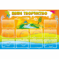 Стенд "Наше творчество" с 10 карманами - «globural.ru» - Краснознаменск