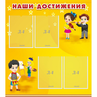 Стенд "Наши достижения" с 4 карманами - «globural.ru» - Краснознаменск