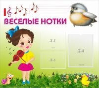 Стенд "Веселые нотки" - «globural.ru» - Краснознаменск