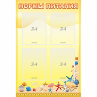 Стенд "Нормы питания" - «globural.ru» - Краснознаменск
