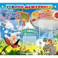 Стенд "Уголок дежурного" с 3 карманами - «globural.ru» - Краснознаменск