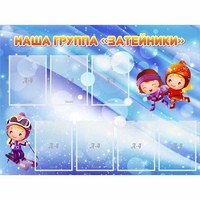 Стенд "Наша группа Затейники" - «globural.ru» - Краснознаменск