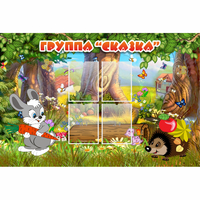 Стенд "Группа Сказка"  с 4 карманами - «globural.ru» - Краснознаменск