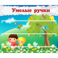 Стенд "Умелые ручки" - «globural.ru» - Краснознаменск