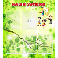 Стенд "Наши успехи" с 5 карманами - «globural.ru» - Краснознаменск