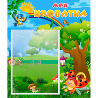 Стенд "Моя кроватка" - «globural.ru» - Краснознаменск