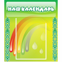 Стенд "Наш календарь" - «globural.ru» - Краснознаменск