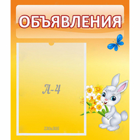 Стенд "Объявления" №5 - «globural.ru» - Краснознаменск