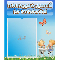 Стенд "Посадка детей за столами" №2 - «globural.ru» - Краснознаменск