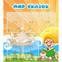 Стенд "Мир сказок" - «globural.ru» - Краснознаменск
