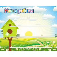 Стенд "Наши работы" №1 - «globural.ru» - Краснознаменск