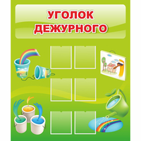 Стенд "Уголок дежурного" - «globural.ru» - Краснознаменск