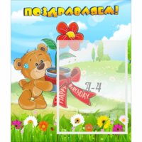 Стенд "Поздравляем!" - «globural.ru» - Краснознаменск