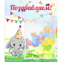 Стенд "Поздравляем!" 0,39х0,46 - «globural.ru» - Краснознаменск