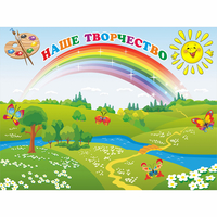 Стенд "Наше творчество" магнитный 1.2x0.9 - «globural.ru» - Краснознаменск