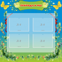 Стенд "Природа и мы" - «globural.ru» - Краснознаменск