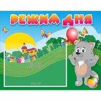 Стенд "Режим дня" №1 - «globural.ru» - Краснознаменск