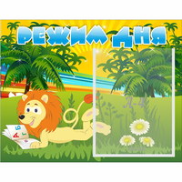 Стенд "Режим дня" №2 - «globural.ru» - Краснознаменск