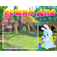 Стенд "Режим дня" 0.5x0.39 - «globural.ru» - Краснознаменск