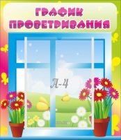 Стенд "График проветривания" №1 - «globural.ru» - Краснознаменск