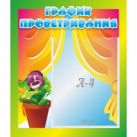 Стенд "График проветривания" 0.39x0.46 - «globural.ru» - Краснознаменск