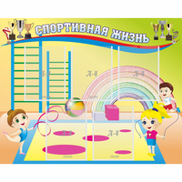 Стенд "Спортивная жизнь" с 5 карманами - «globural.ru» - Краснознаменск