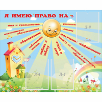 Стенд "Я имею право" - «globural.ru» - Краснознаменск