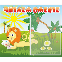 Стенд "Читаем вместе" - «globural.ru» - Краснознаменск