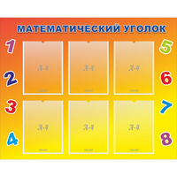 Стенд "Математический уголок" - «globural.ru» - Краснознаменск