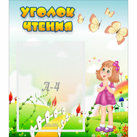 Стенд "Уголок чтения" - «globural.ru» - Краснознаменск