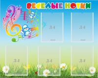 Стенд "Веселые нотки" с 5 карманами - «globural.ru» - Краснознаменск