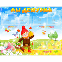 Стенд "Мы дежурим" с 6 карманами - «globural.ru» - Краснознаменск