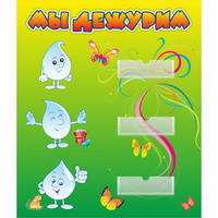 Стенд "Мы дежурим Капельки" - «globural.ru» - Краснознаменск