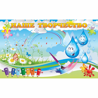 Стенд "Наше творчество Капельки" магнитный - «globural.ru» - Краснознаменск