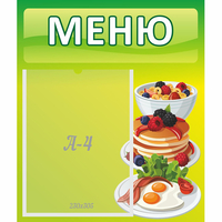 Стенд "Меню" №21 - «globural.ru» - Краснознаменск