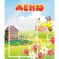 Стенд "Меню" №19 - «globural.ru» - Краснознаменск