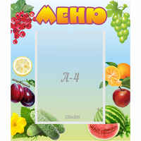 Стенд "Меню" №20 - «globural.ru» - Краснознаменск