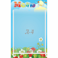 Стенд "Меню" №1 - «globural.ru» - Краснознаменск