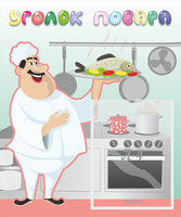 Стенд "Уголок повара" - «globural.ru» - Краснознаменск