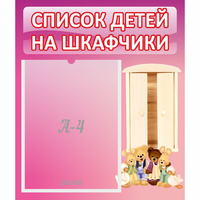 Стенд "Список детей на шкафчики" - «globural.ru» - Краснознаменск