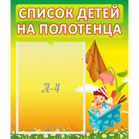 Стенд "Список на полотенца" 0.39x0.46 - «globural.ru» - Краснознаменск