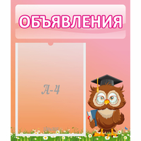 Стенд "Объявления" №9 - «globural.ru» - Краснознаменск