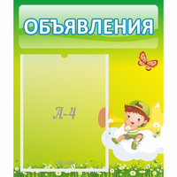 Стенд "Объявления" №4 - «globural.ru» - Краснознаменск