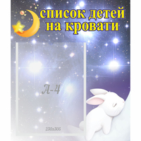 Стенд "Список детей на кровати" №5 - «globural.ru» - Краснознаменск