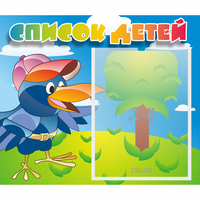 Стенд "Список детей" - «globural.ru» - Краснознаменск
