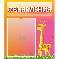 Стенд "Объявления" - «globural.ru» - Краснознаменск